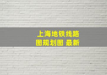 上海地铁线路图规划图 最新